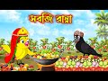 সবজি রান্না | Sobji Ranna | Bangla Cartoon | Thakurmar Jhuli | Pakhir Golpo | Golpo | Tuntuni Golpo