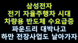 삼성전자 전기 자율주행차 시대에 차량용 반도체 수요 급증과 파운드리 대박, 하만의 전장사업으로 날아가자 (삼성전자,삼성전자우,삼성전자주가전망,하만,파운드리,차량용반도체)