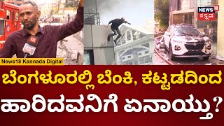 Massive Fire Breaks Out Koramangala Cafe  | ಕೋರಮಂಗಲದ ಪಬ್​​ನಲ್ಲಿ ಭಾರಿ ಬೆಂಕಿ | N18V | Bangalore News