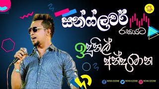 ඉදුනිල් අන්දරමාන සන්ෆ්ලවර් සමග | Indunil Andramana With Sunflower | Sunflower New Live Show 2022