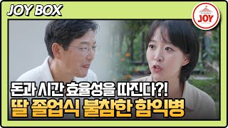 [#아빠하고나하고/선공개] 효율 만능주의 함익병, 병원 매출 걱정에 평생 간 적 없는 딸 졸업식 9/25(수) 밤 10시 방송 #TV조선조이 #TVCHOSUNJOY