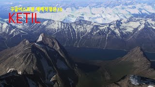 4957m 높이에서 본 지구상에서 가장 도전적인  천미터가 넘는 깍아자른 듯한 서쪽 화강암벽으로 등산가 사이에서 인기가 많은  KETIL(2010m) 4k  [구글어스]