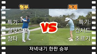 골프 대결, 숨막히는 형부와 처제의 대결 #golf #골프 #골린이 #골프대결