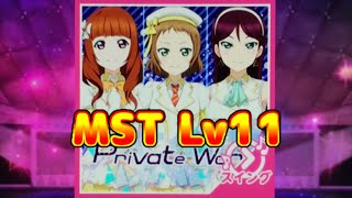 【ラブライブ!スクフェス】(u's) Private Wars レベル11 MST フルコン スイング