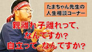 【子育て応援ch.】親離れ子離れって、何ですか？自立って、なんですか？