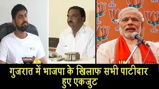 गुजरात में भाजपा के खिलाफ सभी पाटीदार हुए एकजुट| Patidar trouble for BJP|Dalit dastak