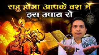 राहु चलेगा अब सीधी चाल ये 2 उपाय से | Best 2 Upay For Rahu #lalkitabjyotish