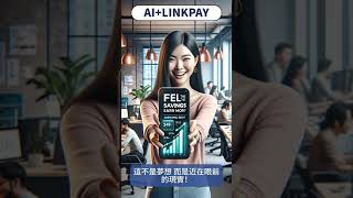 AI行銷+LINKPAY刷卡 - 引爆你的銷售奇蹟！