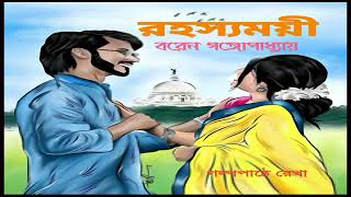 রহস্যময়ী/ বরেন গঙ্গোপাধ্যায়/ Rahasyamayi/Baren Gangopadhay/ AlorDisa12