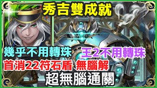 【神魔之塔】秀吉 雙成就 超無腦通關 幾乎不用轉珠  全木成就 3種族成就 | 【百年守衛 地獄級】【奧羅茲守城機體】