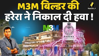 Gurugram Property News : M3M बिल्डर की HRERA ने निकाल दी हवा !