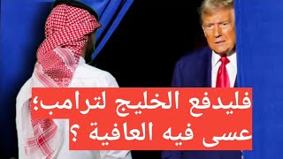 فليدفع الخليج لترامب؛ عسى فيه العافية 🇺🇸