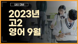 2023년 영어 모의고사 고2 9월 23번