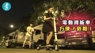 電動滑板車 方便？危險？