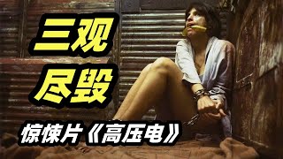 花季少女惨遭变态监禁，父母弟弟皆被屠杀，谁知幕后真凶竟另有其人，法国惊悚电影《高压电》