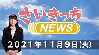 さいきっちNEWS　2021年11月9日