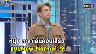 หนุ่ม กะลาเล่นคอนเสิร์ต แบบNew Normal !? | Highlight เกลือ วัน เด้อ EP.76 | 11 ธ.ค. 64 | one31