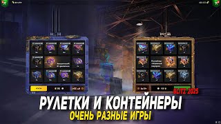 Розыгрыши и контейнеры - очень разные игры Blitz | D_W_S