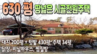 양평 땅넓은전원주택 토지630평 주택 34평 급매 4억9천 /산수 화려하고 따뜻한 남향주택, 심야전기 벽난로/ 용문역 차량 8분 / 조용한 시골마을 안쪽 건강하고 행복한 시골집