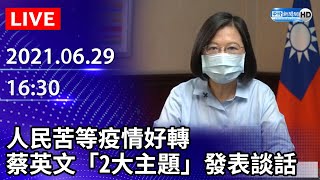 【LIVE直播】人民苦等疫情好轉　蔡英文「2大主題」發表談話｜2021.06.29