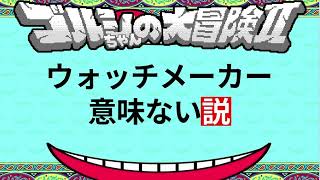 【攻略】検証・ウォッチメーカー意味ない説【ゴルシちゃんの大冒険Ⅱ】