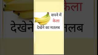 seeing banana in dream ,सपने में केला देखना, sapne me kela dekhna #AstroswapanGiver