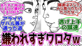 バキ道の宿禰と蹴速ｗｗｗに対する読者の反応【バキ/刃牙/Baki】