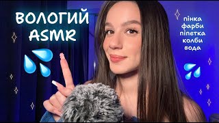 ASMR ВОЛОГI ТРИГЕРИ 💦 Колбочки, пінка, фарби, піпетка, вода та ін.💕