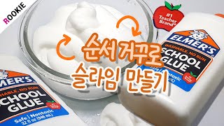 SLIME) 순서거꾸로 엘머스슬라임 만들기🍎 | 액괴 만들기 | MAKING SLIME BACKWARDS  逆にスライムを作る