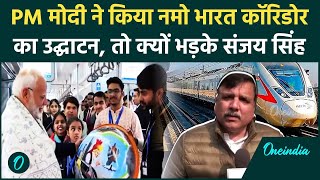 Namo Bharat Train: Delhi को PM Modi की बड़ी सौगात, Sanjay Singh क्या बोले | वनइंडिया हिंदी #shorts