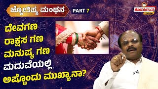 ದೇವಗಣ, ರಾಕ್ಷಸ ಗಣ, ಮನುಷ್ಯ ಗಣ ಮದುವೆಯಲ್ಲಿ ಇವು VERY IMPORTANT..! Dr Siva Kumar | Hosadigantha Digital