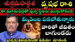 వృషభ రాశి ఈ మూడు పేర్లతో ఉన్న స్త్రీ ను ముట్టుకోకండి మీ వెంట పడబోతోంది