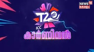 ICC T20 WORLD CUP  രണ്ടാം സെമി ഫൈനലിൽ ഇന്ന് ഇന്ത്യ ഇം​ഗ്ലണ്ടിനെ നേരിടും | Cricket