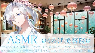 【ASMR/3dio】美容院波音/耳かき（耳ごこち）/シャンプー/パリパリタオルの音/Relaxing Sounds /波音くらげ #ASMR #睡眠 #vtuber #耳かき #シャンプー