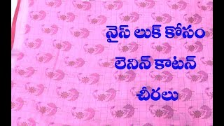 లెనిన్ కాటన్ చీరలు || Exclusive Lenin Pure Cotton Sarees Latest Collections