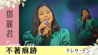 鄧麗君-不著痕跡 Teresa Teng テレサ・テン