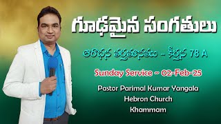 గూడమైన సంగతులు || Psalm 78A || Pas Parimal Kumar || 02- Feb #sunday #worship #message