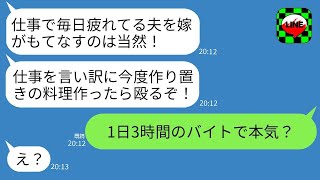 1日3時間のコンビニ勤務なのに、フルタイムで働く妻に作り置きをさせない夫「仕事で疲れている俺をもてなせ！」→亭主関白すぎるクズ夫に現実を見せつけた結果www