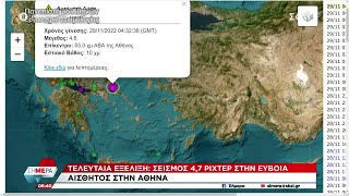 Σεισμός 4,7 ρίχτερ στην Εύβοια - Αισθητός στην Αθήνα | Σήμερα | 29/11/2022