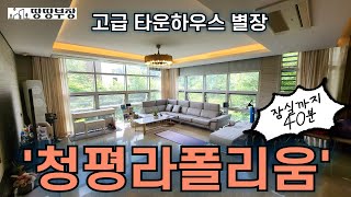 가평 설악면 고급 타운하우스 별장 청평라폴리움