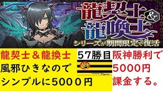 【パズドラ】龍契士＆龍換士ガチャ  阪神勝利で５０００円課金する【５７勝目】