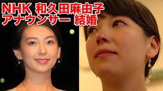 NHK 和久田麻由子アナウンサー 結婚