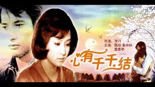 心有千千结 尤雅 + 開場結束片段 瓊瑤電影 (1973)