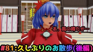 #81:久しぶりのお散歩(後編)【東方MMD】