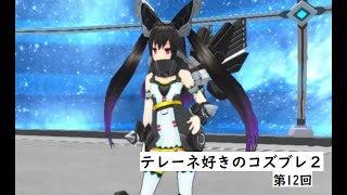 テレ―ネ好きのコズブレ2　第12回　パンベル突撃マンになる　マルチ　シティA【CB2　コズミックブレイク2】