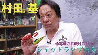 名作シャッドラップシリーズを語る 村田 基【ラパラ・Rapala】