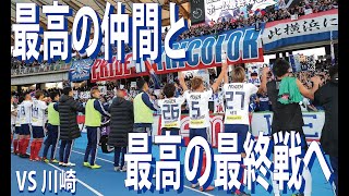 【優勝へ王手‼︎】VS 川崎【前回王者からあげた圧巻の４ゴール】横浜Fマリノス