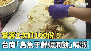 饕客1次訂100份！　台南「烏魚子鮮蝦潤餅」喊漲｜華視新聞 20230328