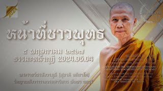 202405.04 นี่แหละคือวิธีการของการดับความทุกข์ของพระพุทธเจ้า #พระอาจารย์สุชาติ_อภิชาโต