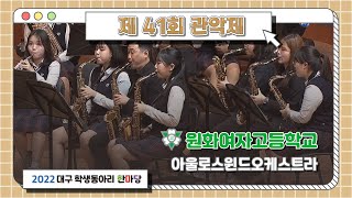 [제41회 관악제] 원화여자고등학교 - 아울로스윈드오케스트라